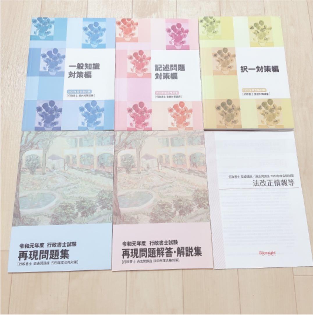 新品未使用 2020年度 フォーサイト行政書士通信講座セット