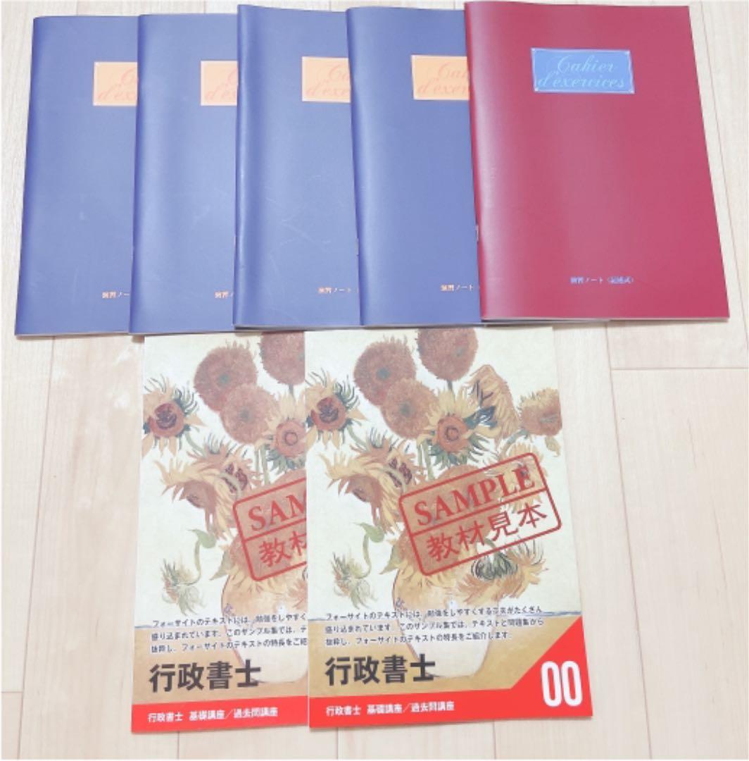 新品未使用 2020年度 フォーサイト行政書士通信講座セット