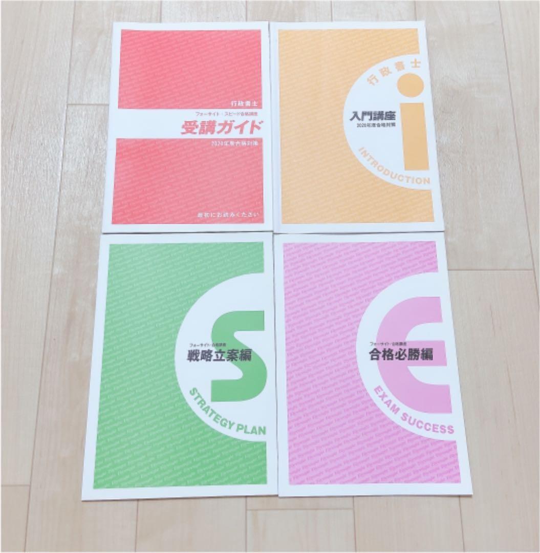 新品未使用 2020年度 フォーサイト行政書士通信講座セット