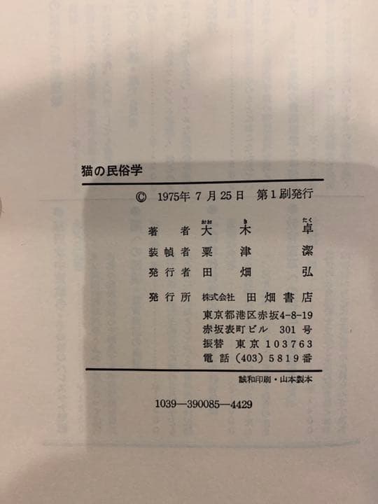【美品/ケース付き】猫の民俗学　大木卓著　田畑書店