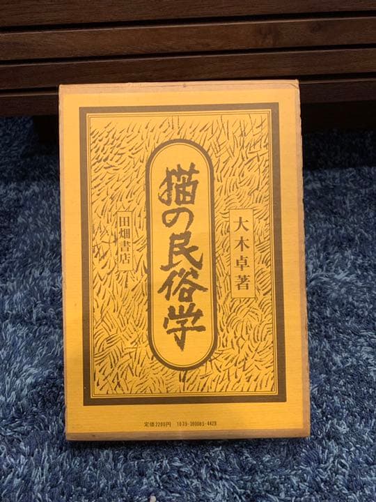 【美品/ケース付き】猫の民俗学　大木卓著　田畑書店