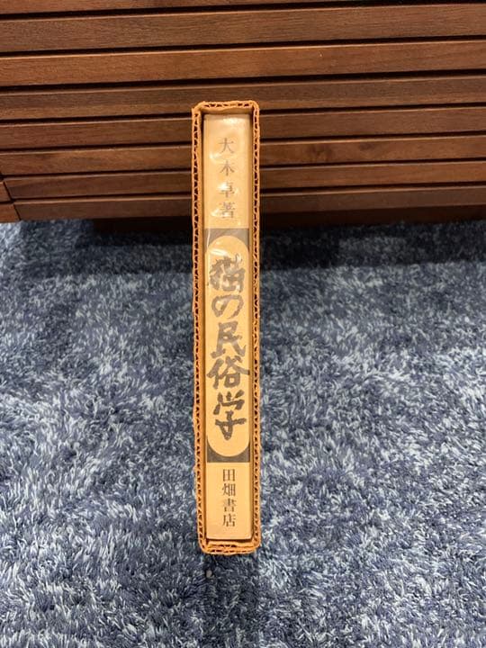 【美品/ケース付き】猫の民俗学　大木卓著　田畑書店