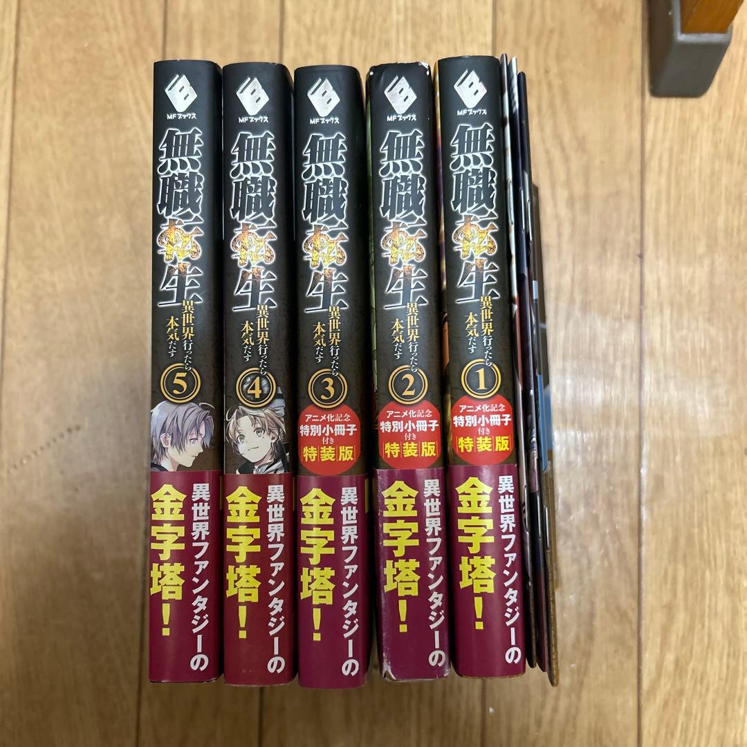 無職転生 〜異世界行ったら本気だす〜 1〜5巻セット