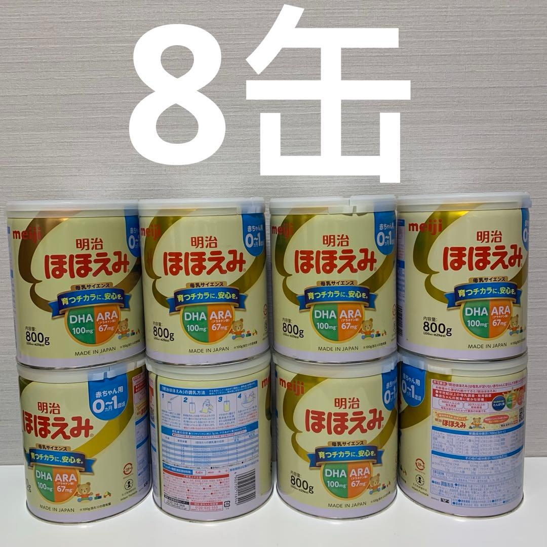 ※ 明治 ほほえみ 800g 粉ミルク (0~1歳) 8缶セット