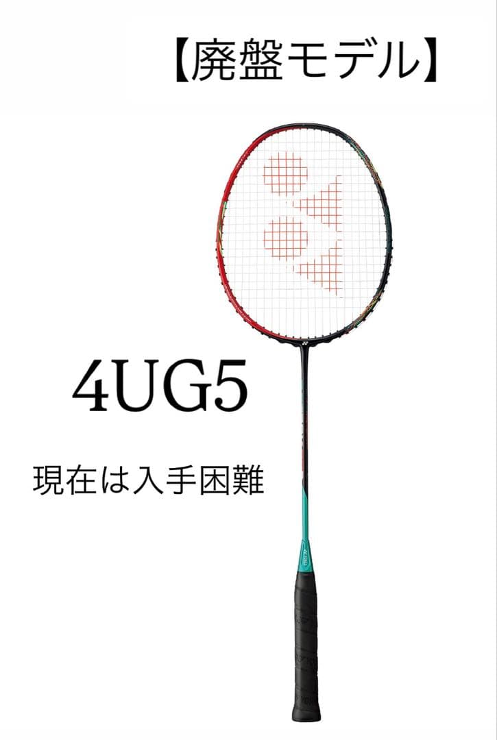 値下げ中★【廃盤】 YONEX ASTROX 88D アストロックス 4U G5