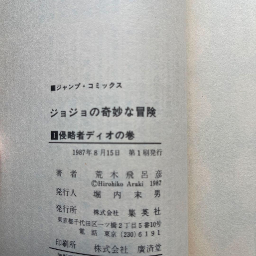 ジョジョの奇妙な冒険　1巻　初版　美品