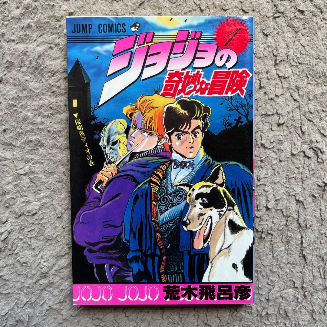 ジョジョの奇妙な冒険　1巻　初版　美品