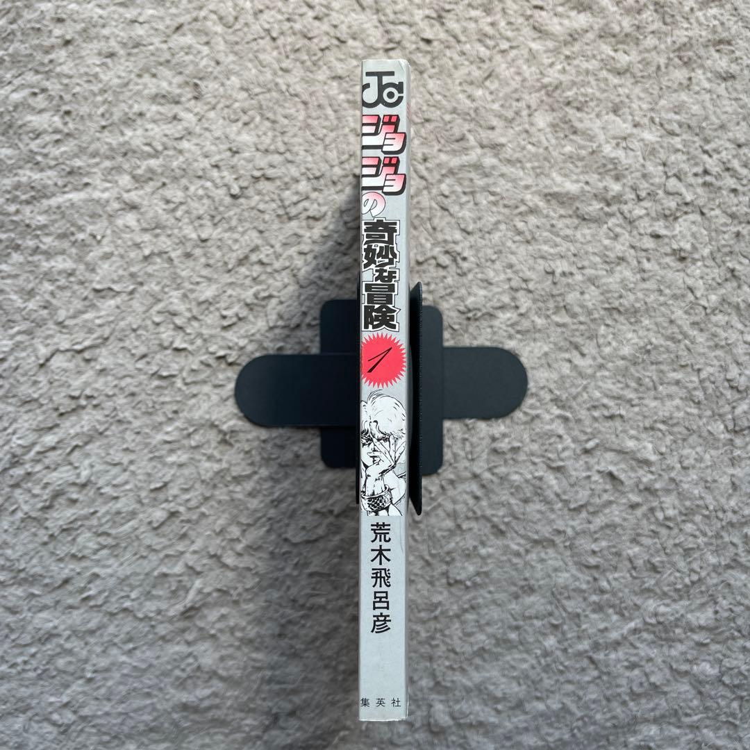 ジョジョの奇妙な冒険　1巻　初版　美品