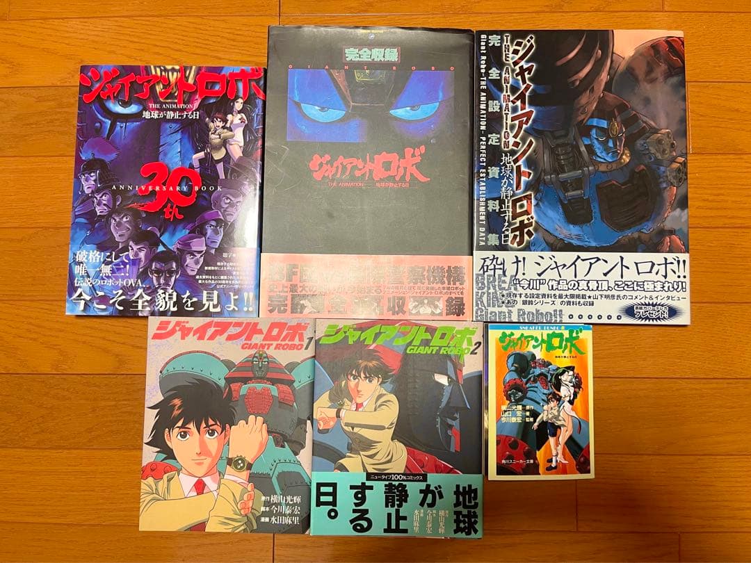 OVA ジャイアントロボ　資料集　漫画　小説　セット