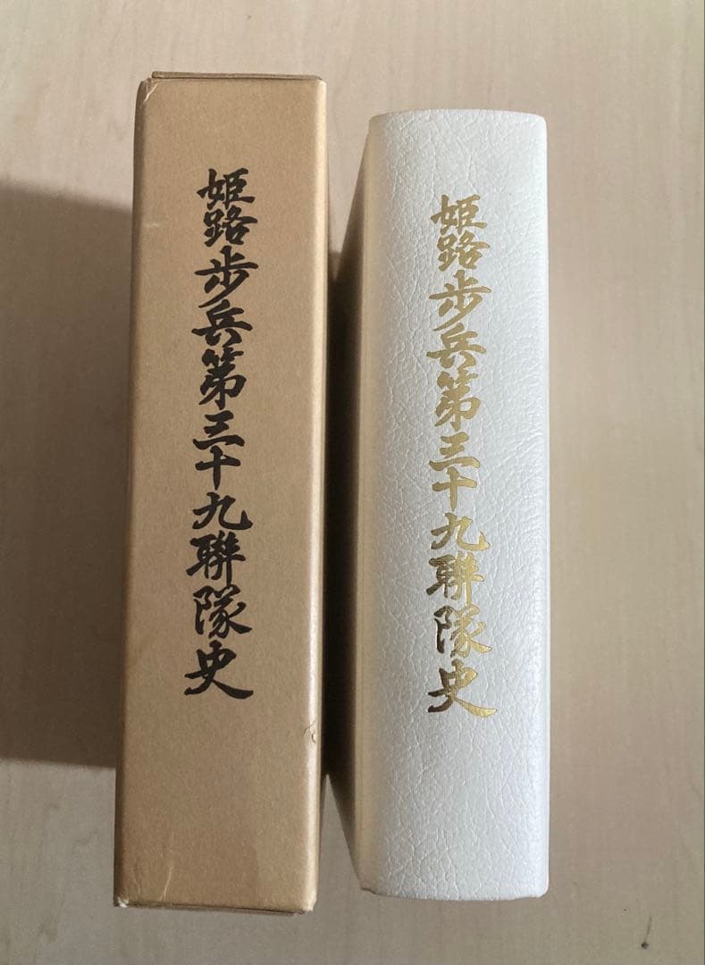 姫路歩兵第三十九聯隊史