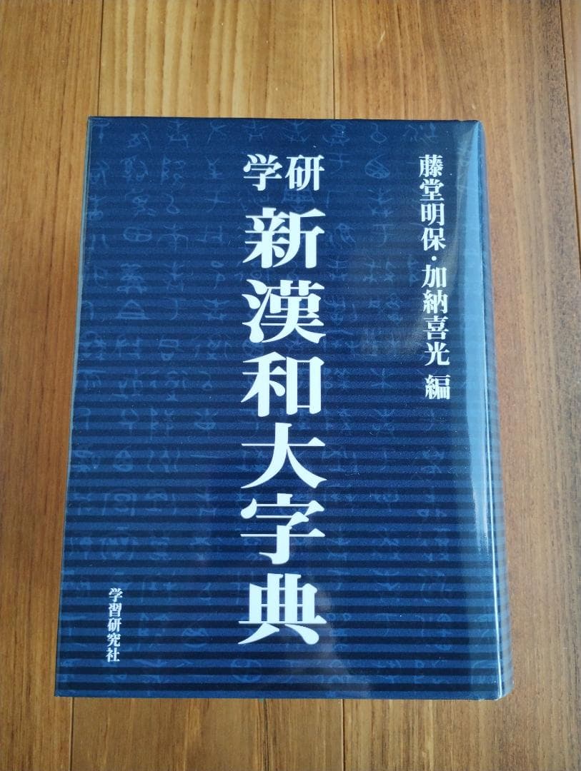 新漢和大辞典　学習研究社