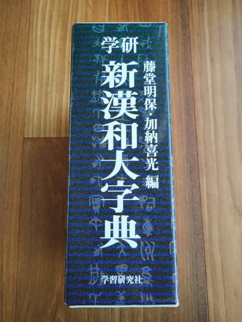 新漢和大辞典　学習研究社