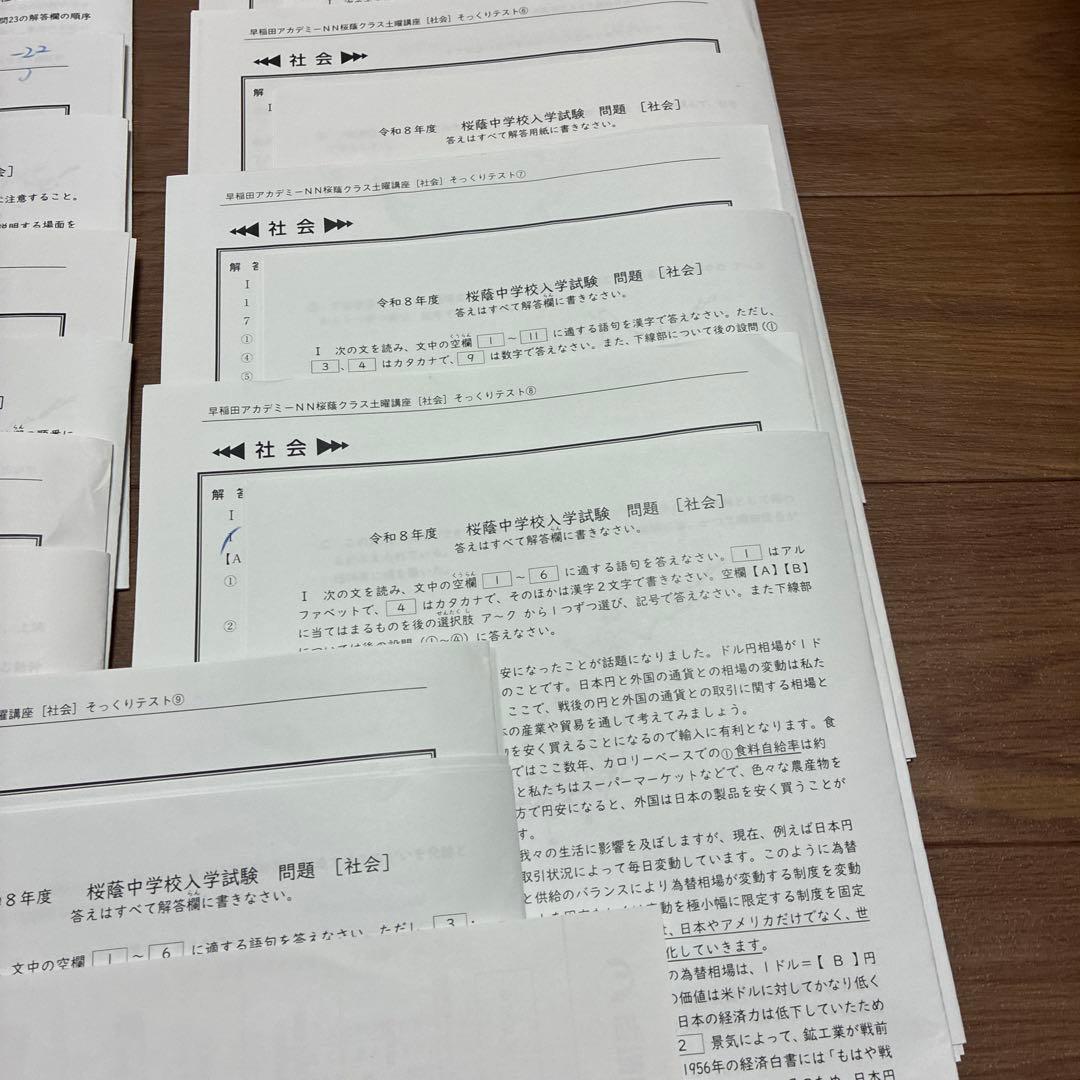 NN桜蔭社会そっくりテスト①から⑨