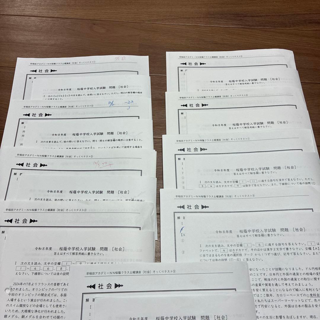 NN桜蔭社会そっくりテスト①から⑨