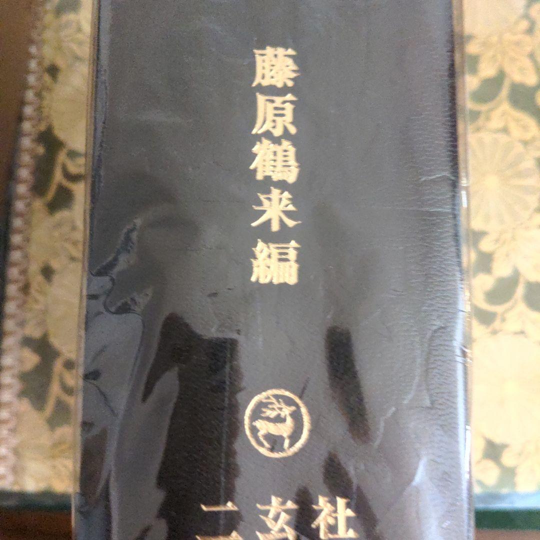 書道書籍　書源　ニ玄社