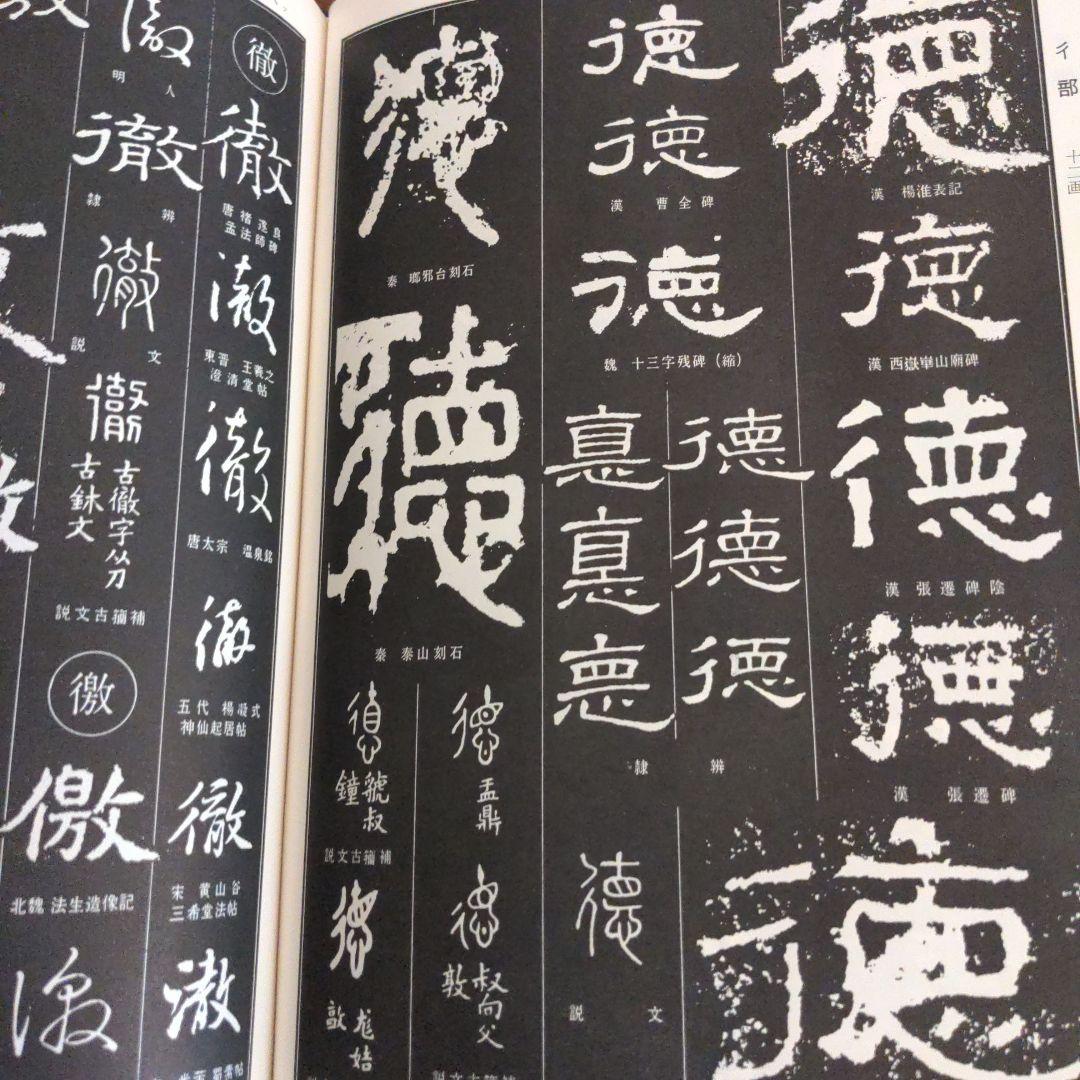 書道書籍　書源　ニ玄社