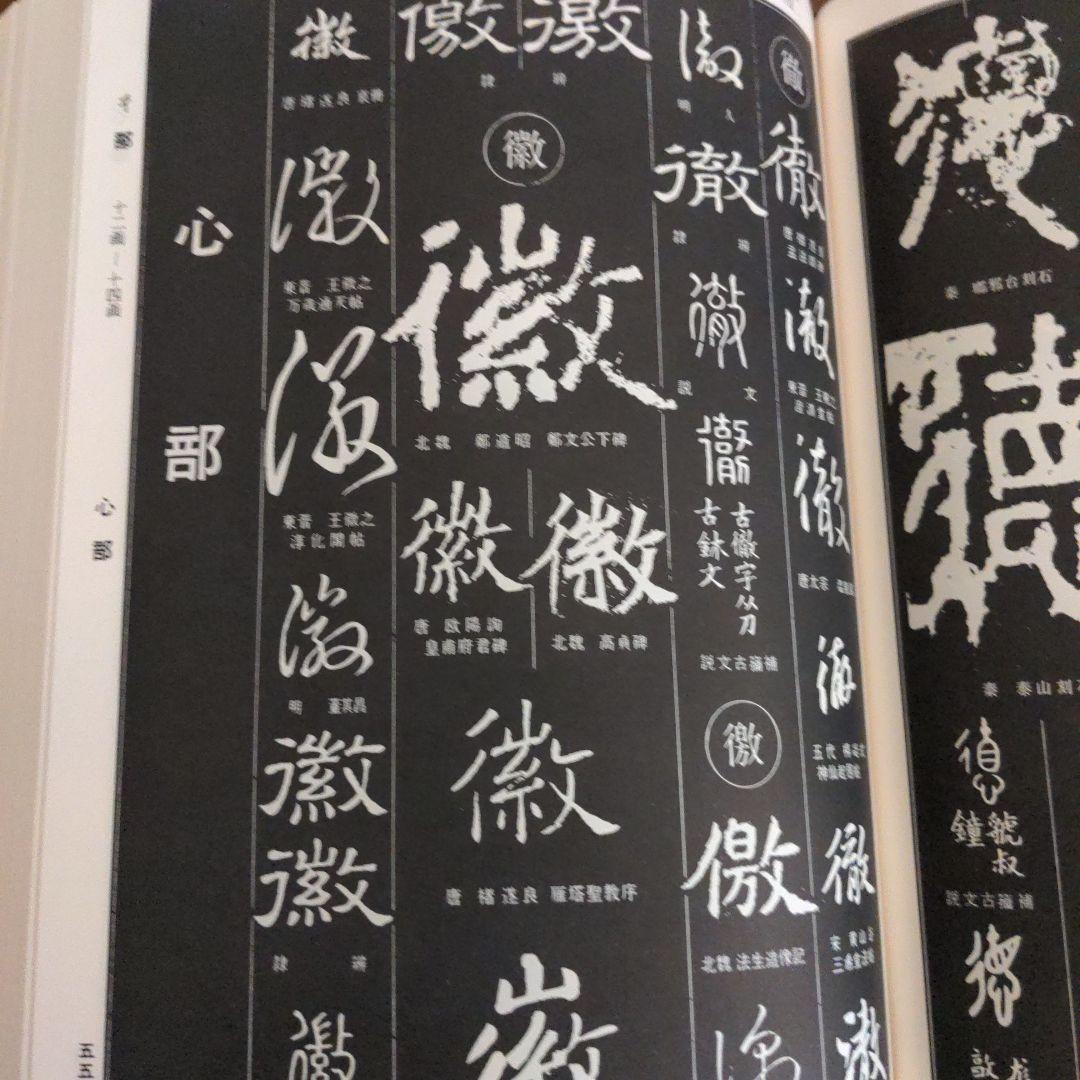 書道書籍　書源　ニ玄社