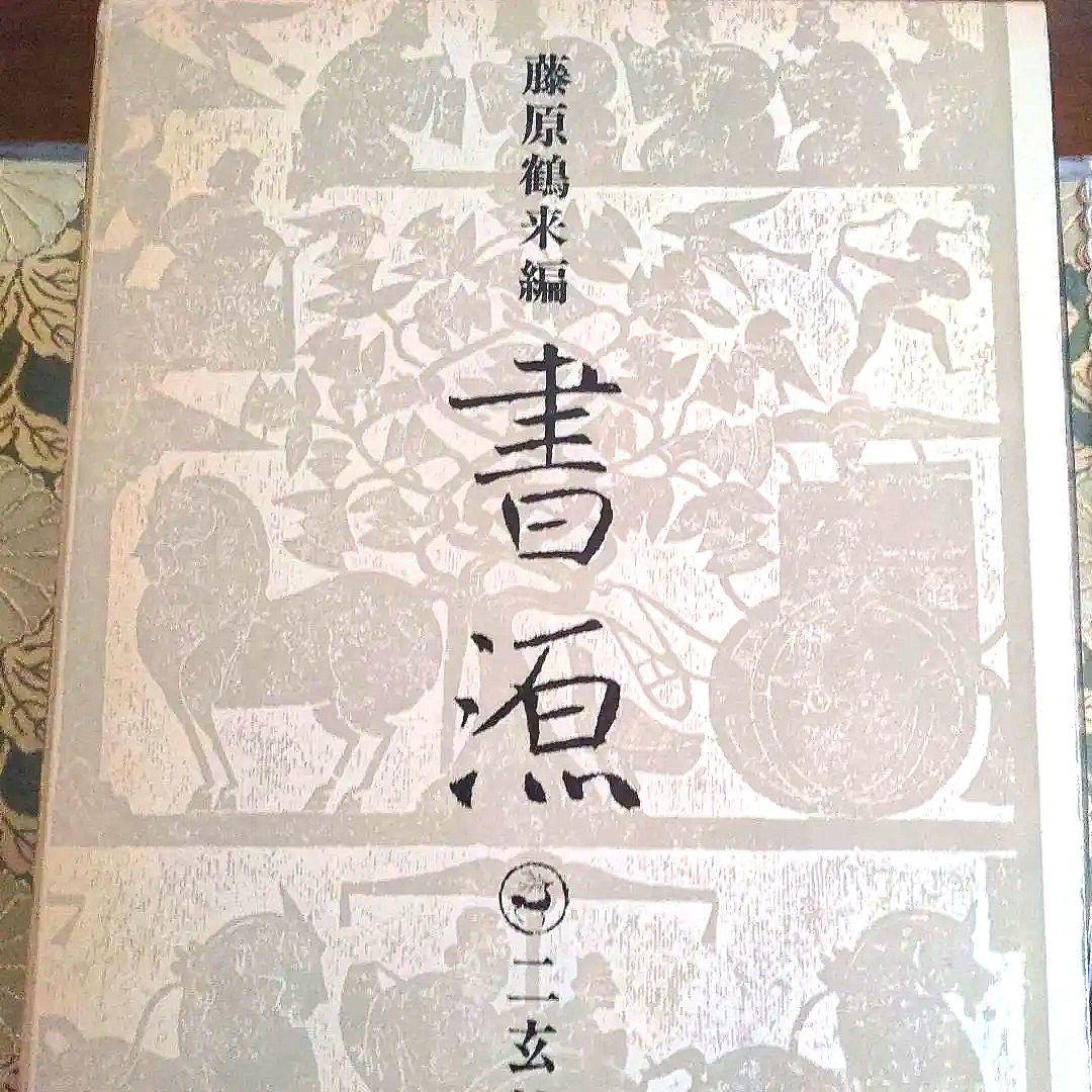 書道書籍　書源　ニ玄社