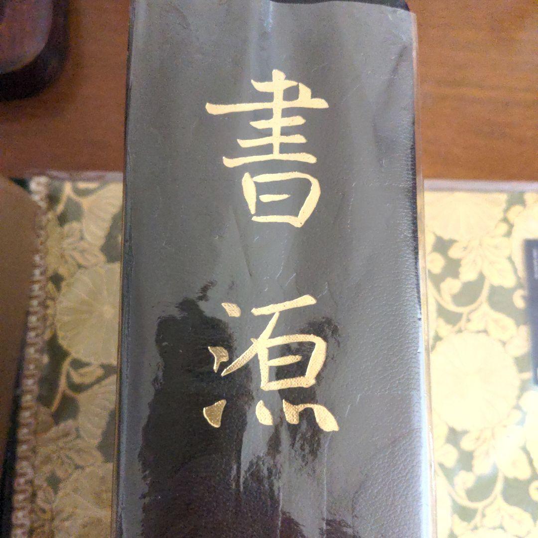 書道書籍　書源　ニ玄社