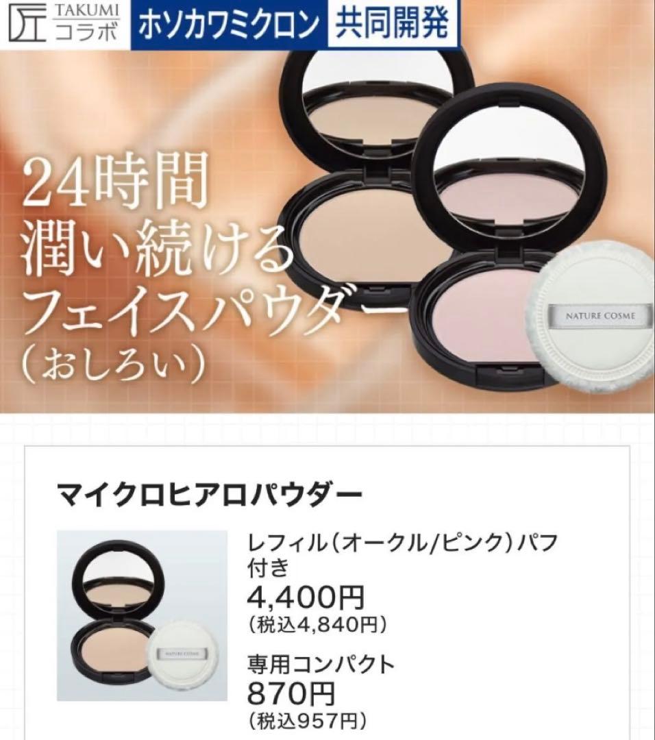 ナチュレサプリメント　マイクロヒアロパウダー　オークル（レフィル×2、ケース1）