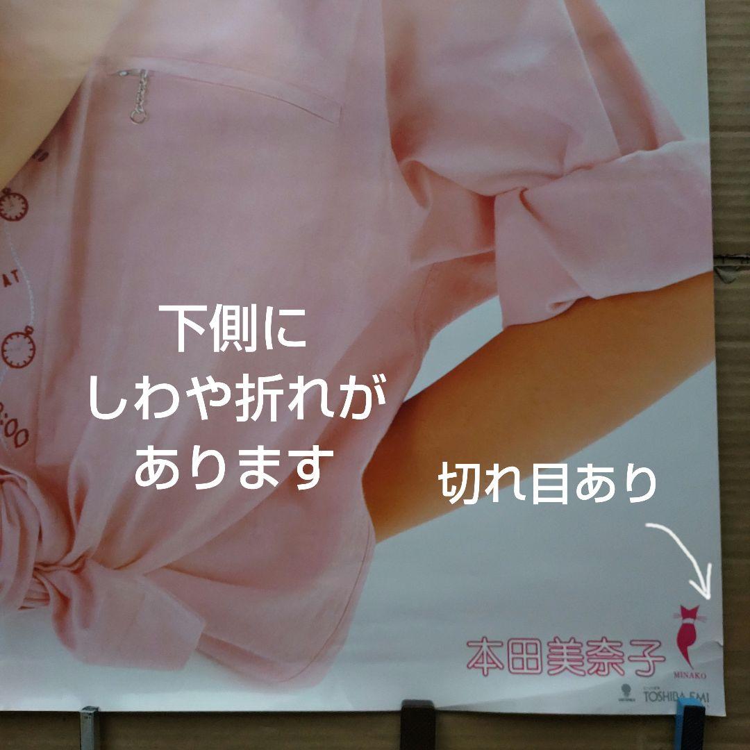 本田美奈子／新品 特典ポスター 80年代当時物 B1サイズ 超レア 店舗保管品