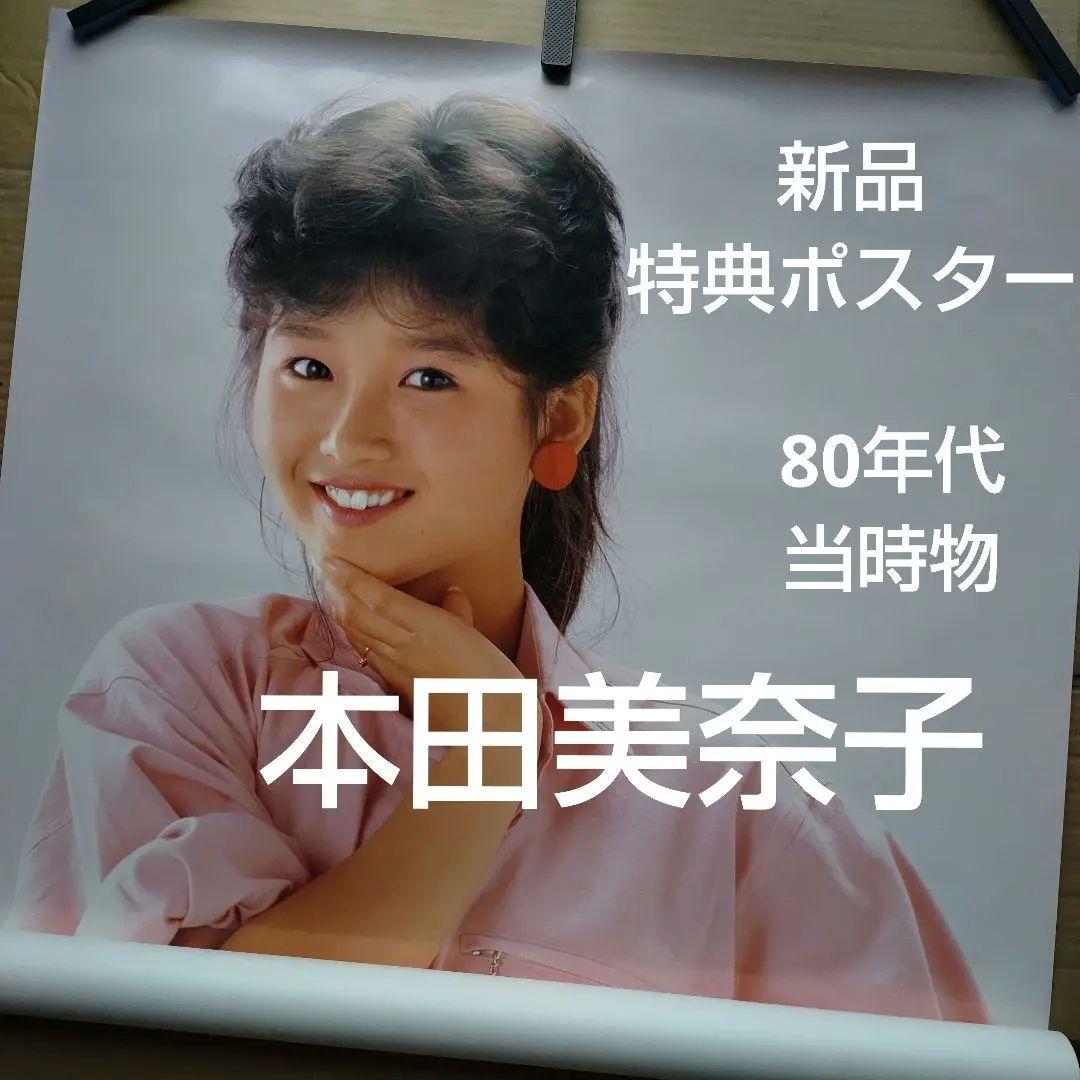 本田美奈子／新品 特典ポスター 80年代当時物 B1サイズ 超レア 店舗保管品