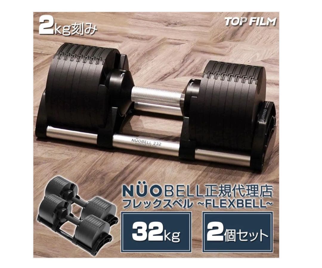 NÜOBELL FLEXBELL 32kg 2個セット