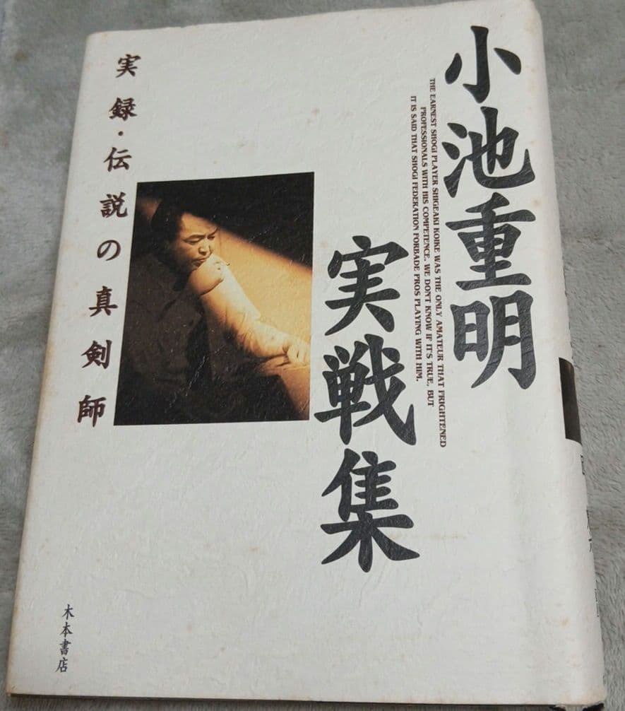 小池重明実戦集 : 実録・伝説の真剣師　将棋　駒落ち。