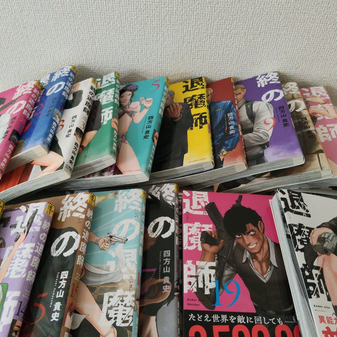 終の退魔師 エンダーガイスター　1〜21巻