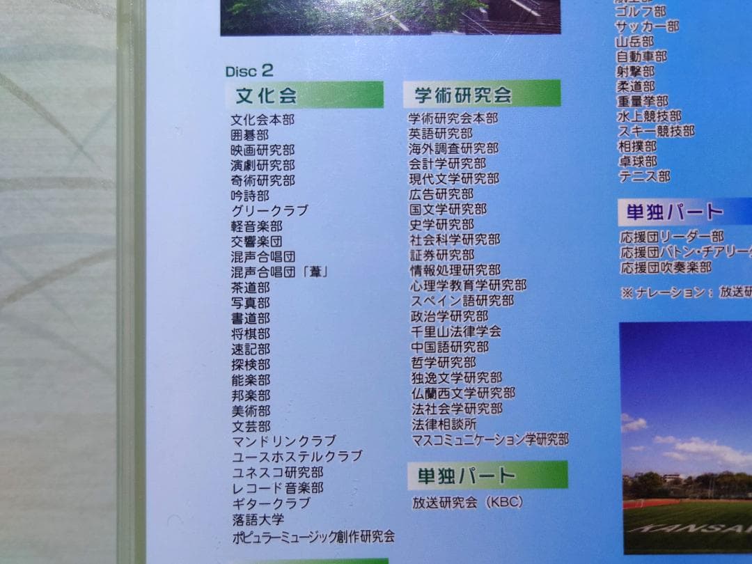 関西大学 ACTIVITY information DVD（2枚組）