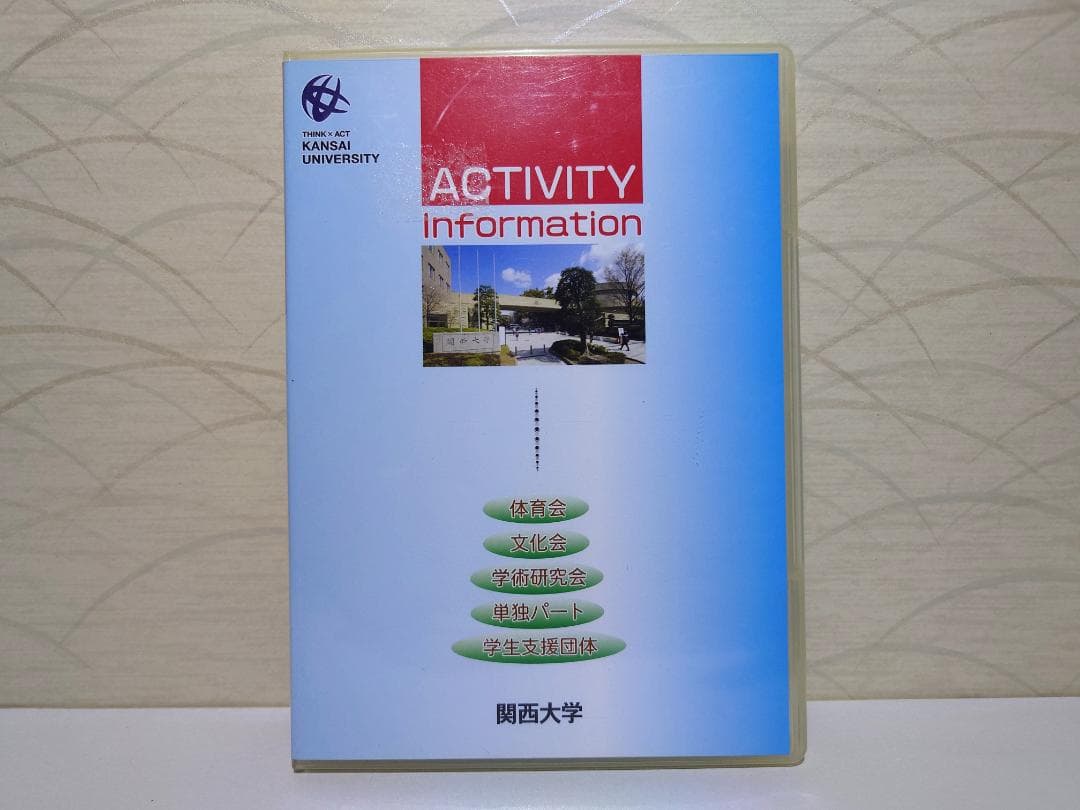 関西大学 ACTIVITY information DVD（2枚組）