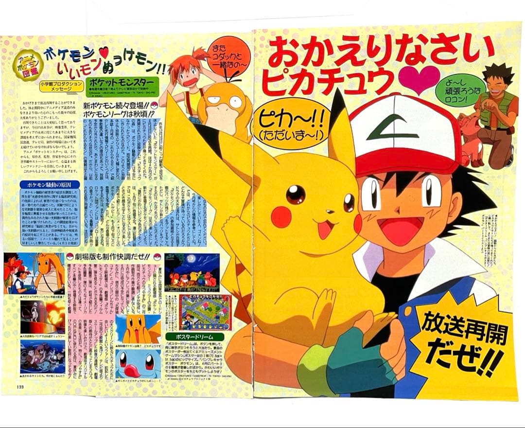 アニポケ　記事　切抜き ポケモン騒動　再会 アニメディア ポケモン　雑誌