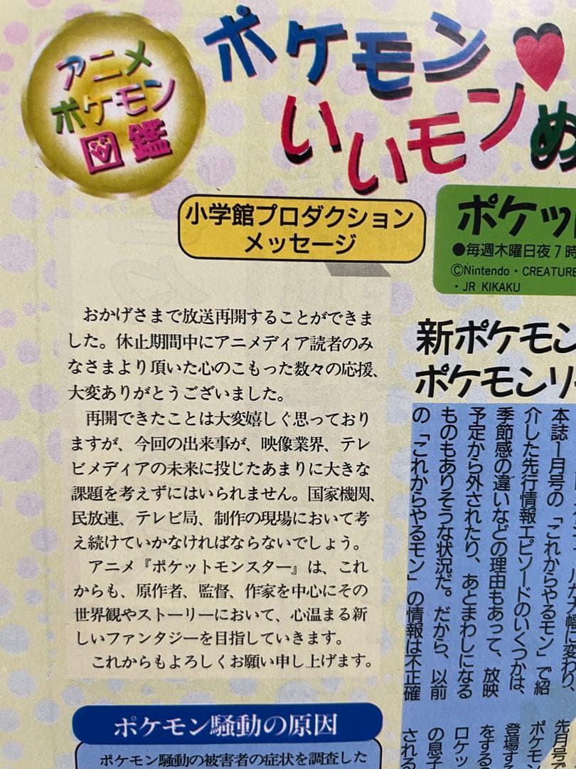 アニポケ　記事　切抜き ポケモン騒動　再会 アニメディア ポケモン　雑誌