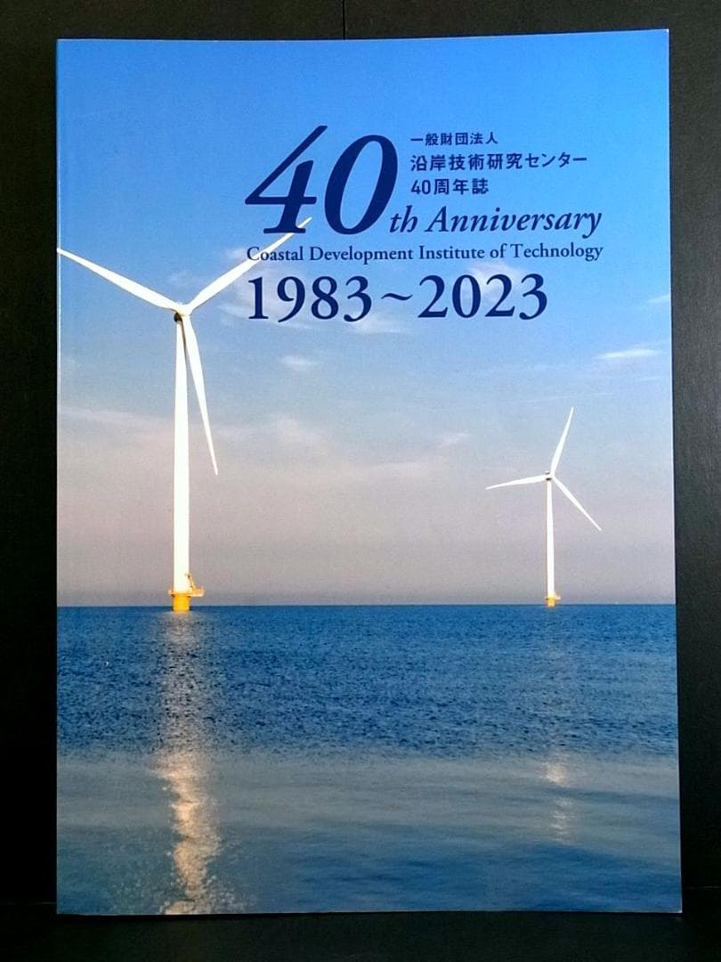 一般財団法人 沿岸技術研究センター40周年誌 1983～2023