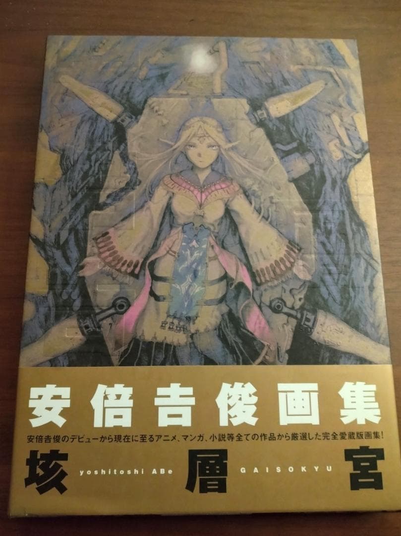 安倍吉俊 - 垓層宮 , Yoshitoshi Abe - GAISOKYU
