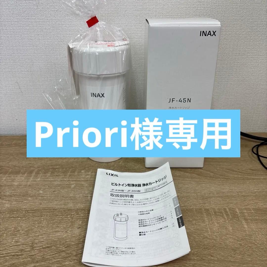 LIXIL JF-45N ビルトイン形浄水器カートリッジ