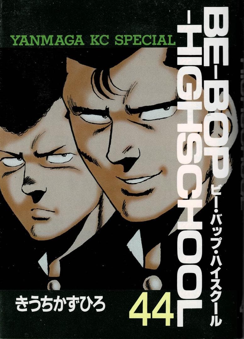 ■4冊■『BE―BOP―HIGHSCHOOL』44巻,45巻,46巻,47巻■