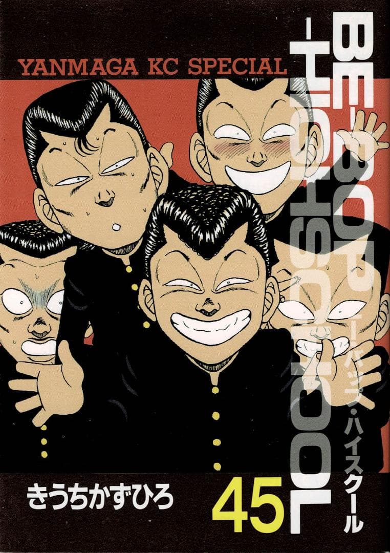 ■4冊■『BE―BOP―HIGHSCHOOL』44巻,45巻,46巻,47巻■