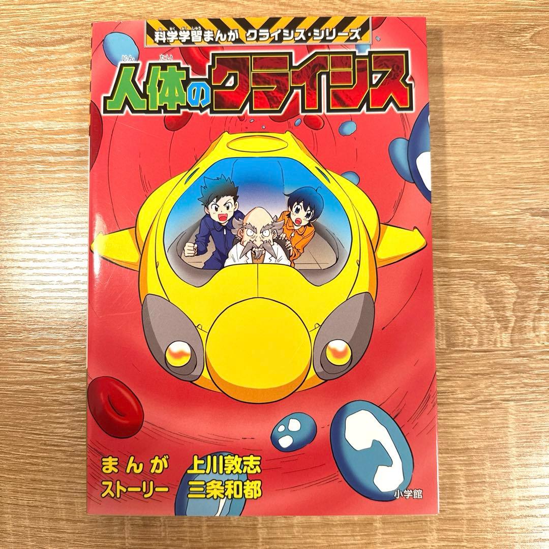 科学学習まんが　クライシスシリーズ　人体のクライシス