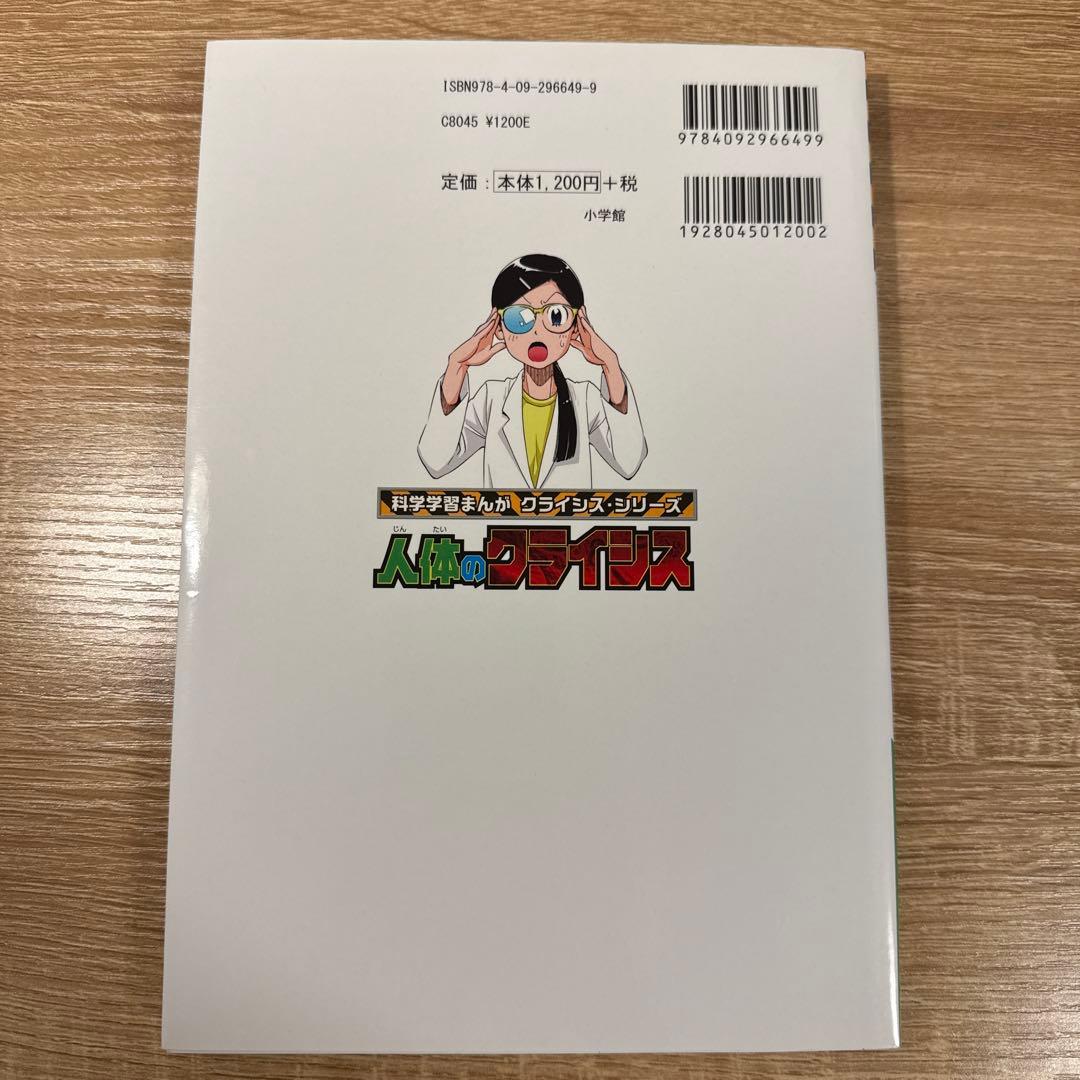 科学学習まんが　クライシスシリーズ　人体のクライシス
