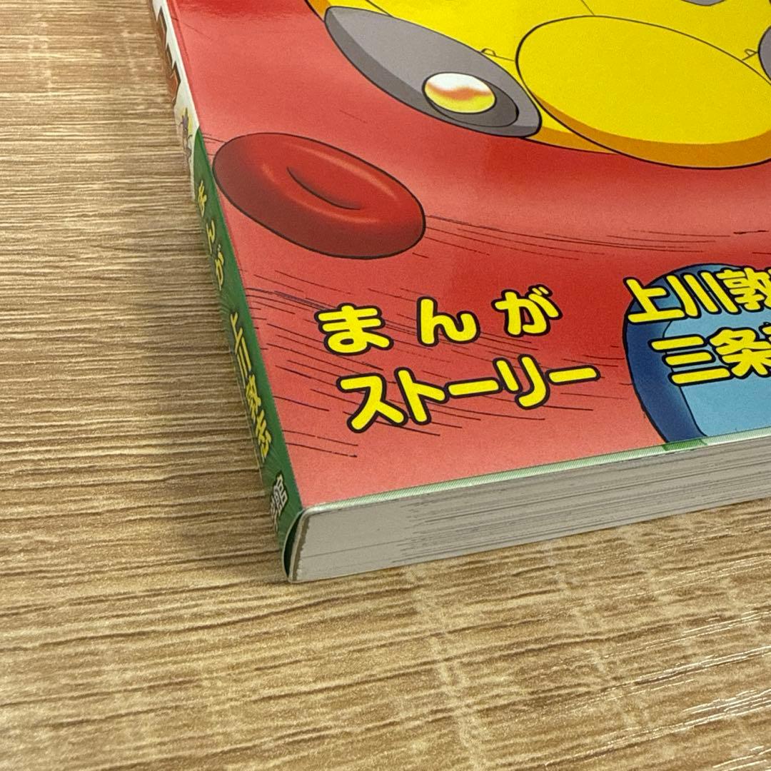 科学学習まんが　クライシスシリーズ　人体のクライシス