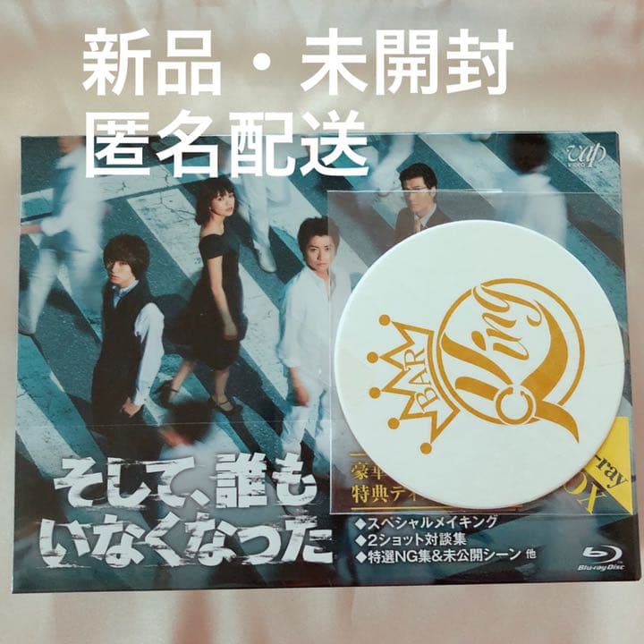 未開封「そして、誰もいなくなった」初回盤特典付　藤原竜也　伊野尾慧