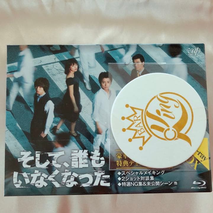 未開封「そして、誰もいなくなった」初回盤特典付　藤原竜也　伊野尾慧