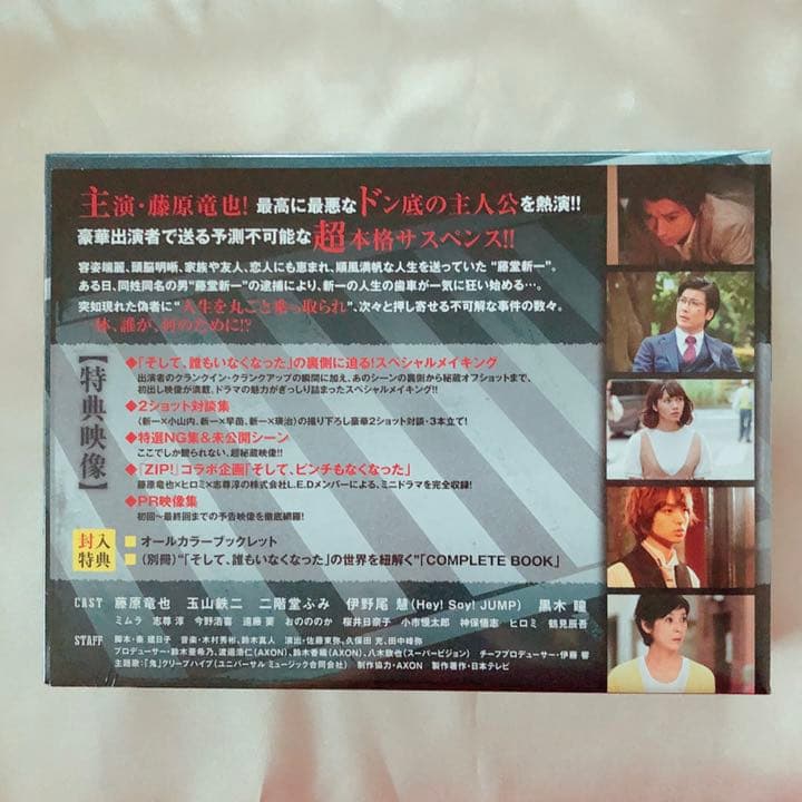 未開封「そして、誰もいなくなった」初回盤特典付　藤原竜也　伊野尾慧