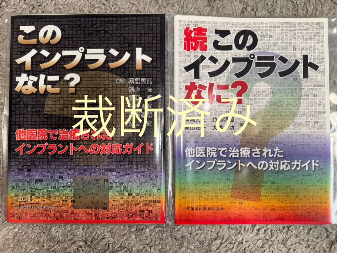 【裁断済み】このインプラントなに？ 続このインプラントなに？