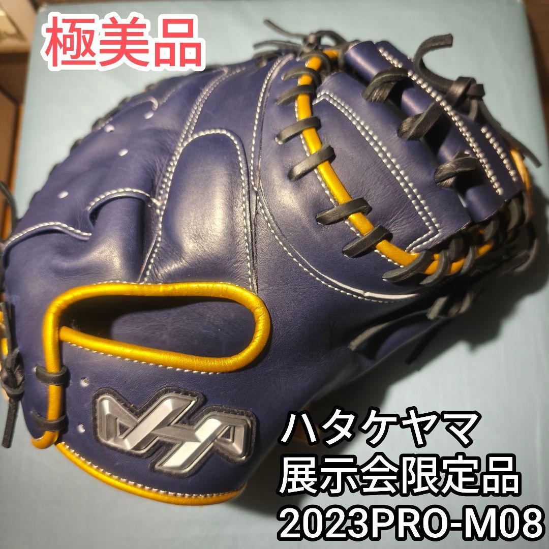 ​【入手困難・展示会限定】ハタケヤマ キャッチャーミット 2023PRO-M08