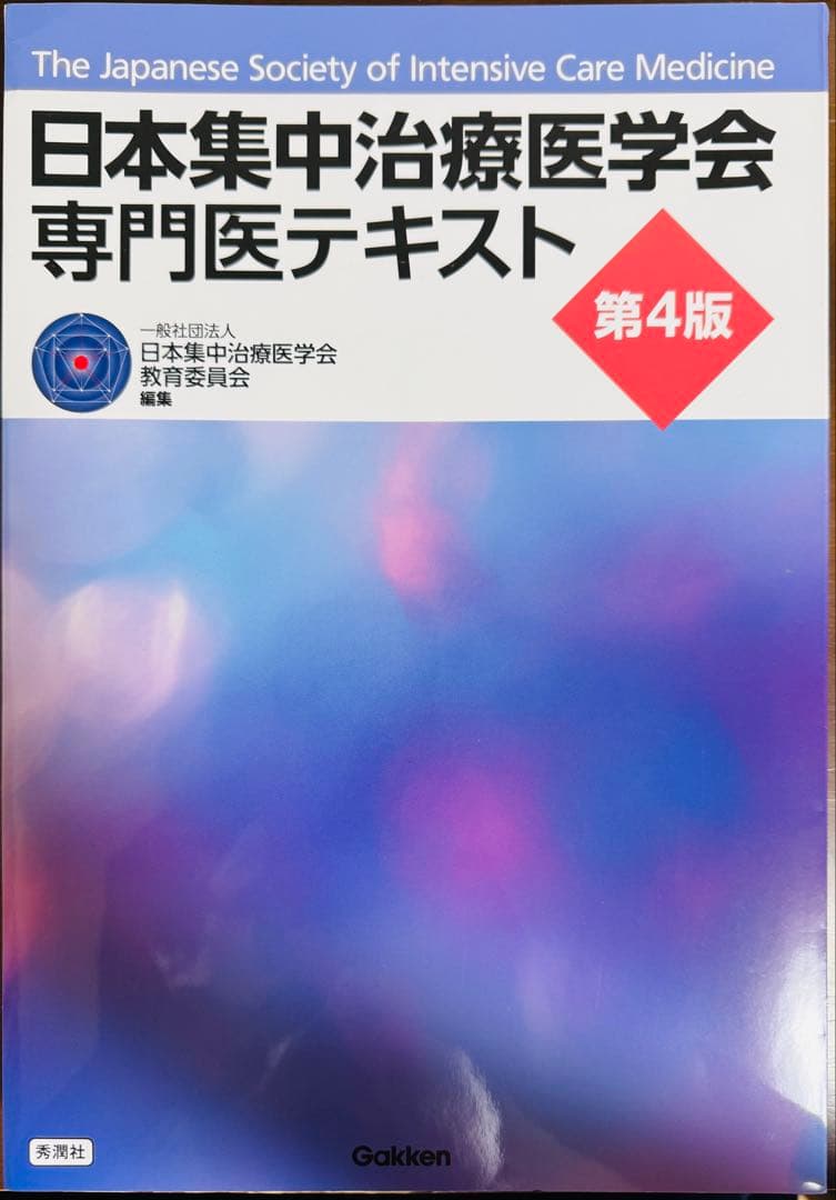 【裁断済】日本集中治療医学会専門医テキスト