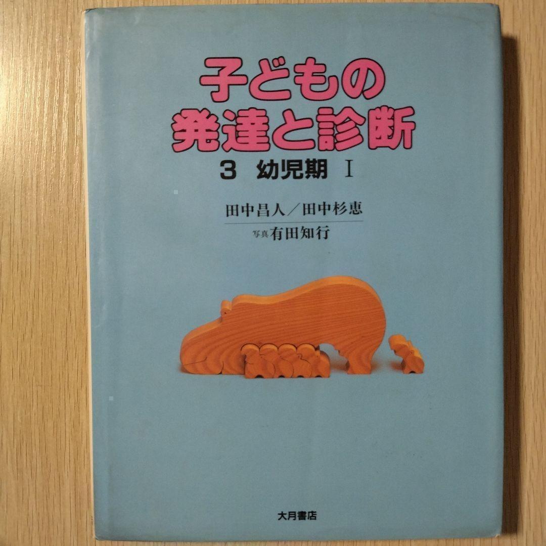 本『子どもの発達と診断 ①②③④⑤』田中昌人 田中杉恵 有田知行 大月書店