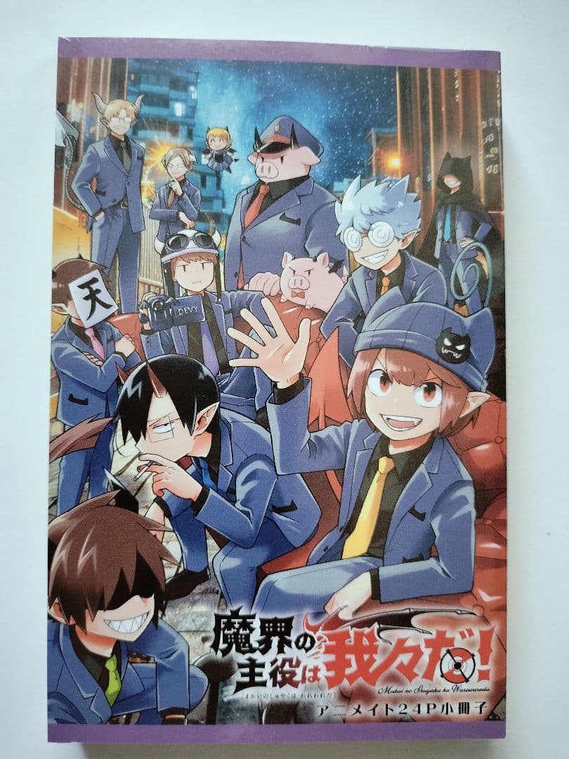 未開封 魔界の主役は我々だ！ 22 アニメイト 特典 小冊子付