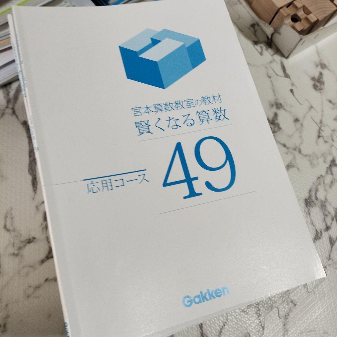 宮本算数　応用コース49〜96
